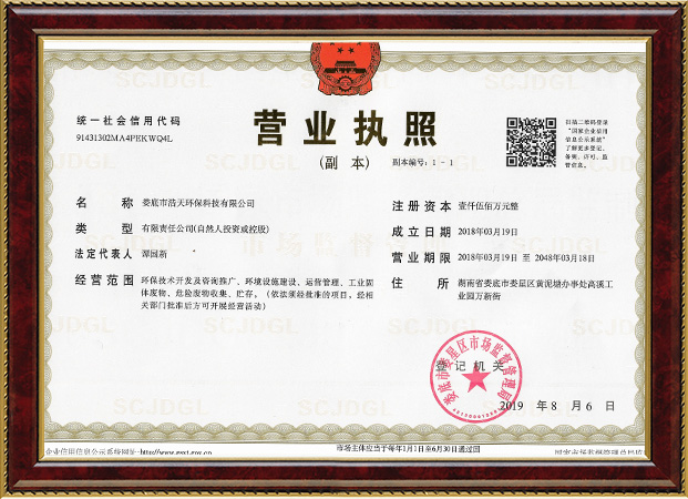 婁底市浩天環(huán)?？萍加邢薰?婁底危險廢物經營,環(huán)保技術開發(fā)及咨詢推廣,環(huán)境設施建設,危險廢物運營管理